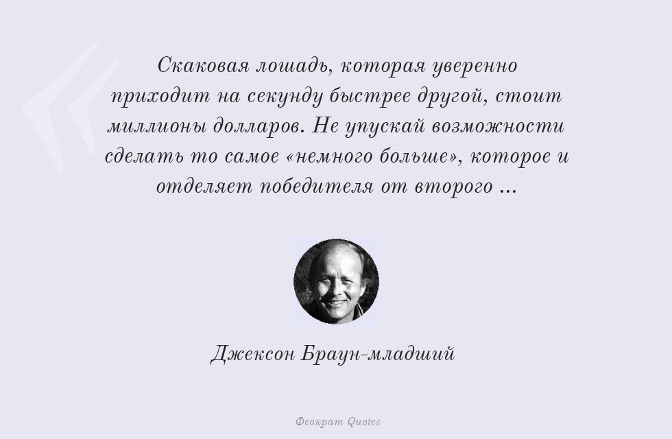 Цитата картинкой: Скаковая лошадь, которая уверенно... – Джексон Браун-младший